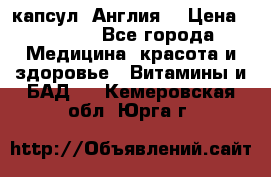 Cholestagel 625mg 180 капсул, Англия  › Цена ­ 8 900 - Все города Медицина, красота и здоровье » Витамины и БАД   . Кемеровская обл.,Юрга г.